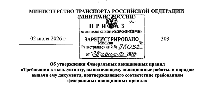 Новые авиационные правила по авиаработам утверждены Минтрансом России